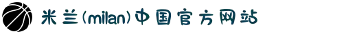 米兰·(milan)中国官方网站